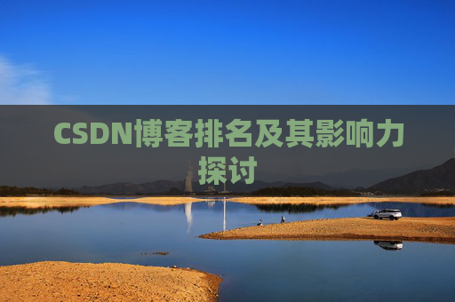 CSDN博客排名及其影响力探讨