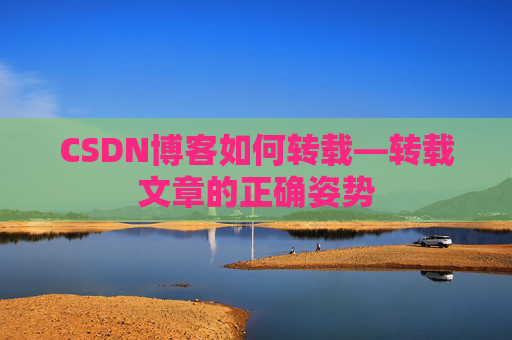 CSDN博客如何转载—转载文章的正确姿势